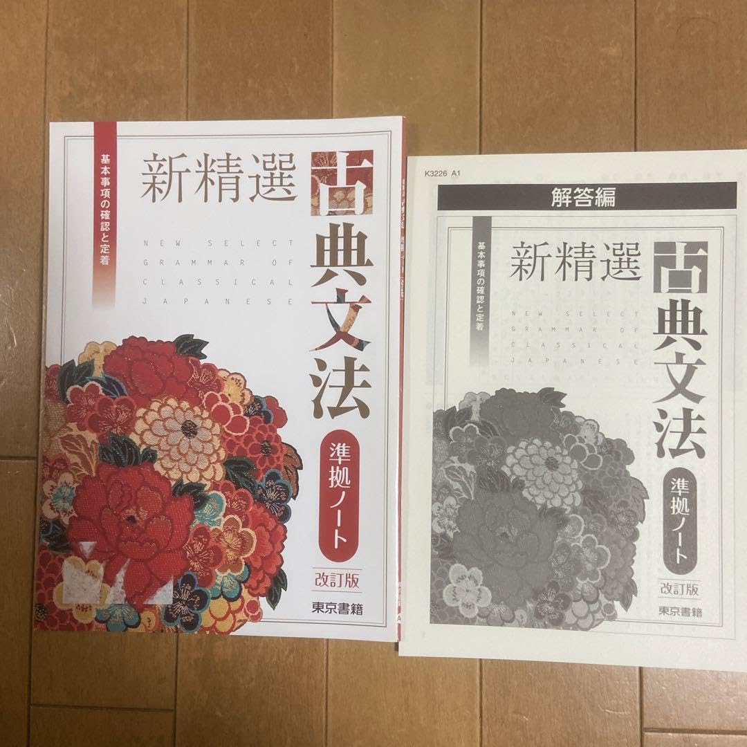 Amazon.co.jp: 新精選古典文法 準拠ノート 解答付 : 文房具・オフィス用品